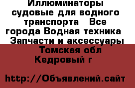 Иллюминаторы судовые для водного транспорта - Все города Водная техника » Запчасти и аксессуары   . Томская обл.,Кедровый г.